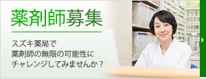 薬剤師募集