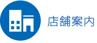 店舗案内