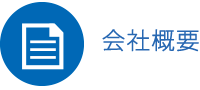 会社情報