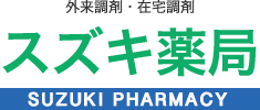スズキ薬局