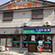 スズキ薬局　名田町店