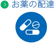 お薬の配達