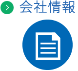 会社情報
