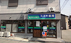 スズキ薬　名田店